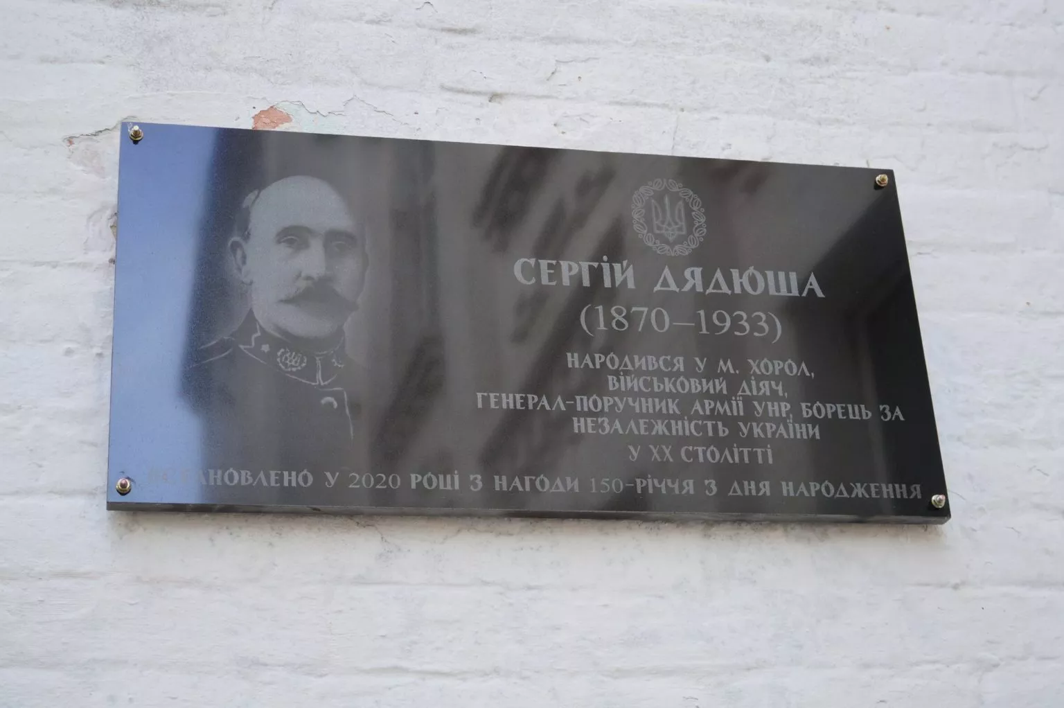 Відкрили меморіальну дошку генерал-поручику армії УНР Сергію Дядюші
