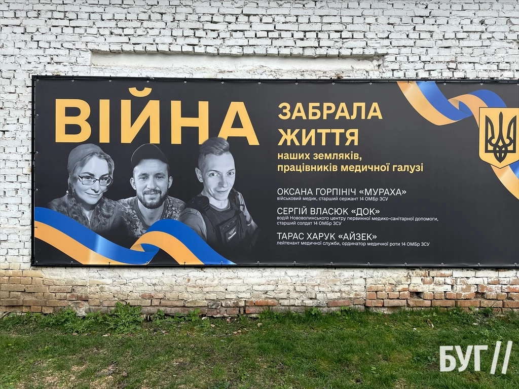 У Нововолинську встановили банер, щоб вшанувати пам’ять загиблих медиків-воїнів