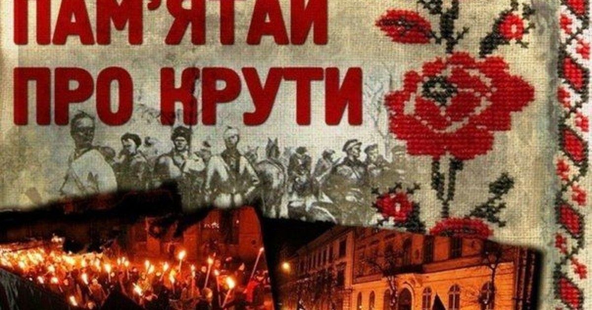 Про крут. Крути пам'ятай. День пам'яті героїв крут. Крутой герой. Пам'ятай про героїв.