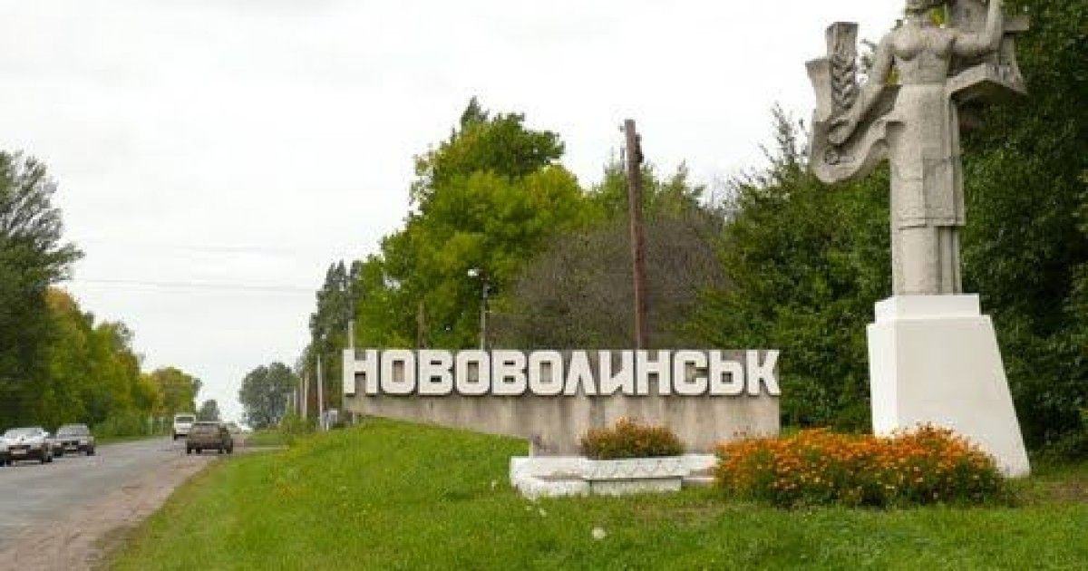 Нововолынск