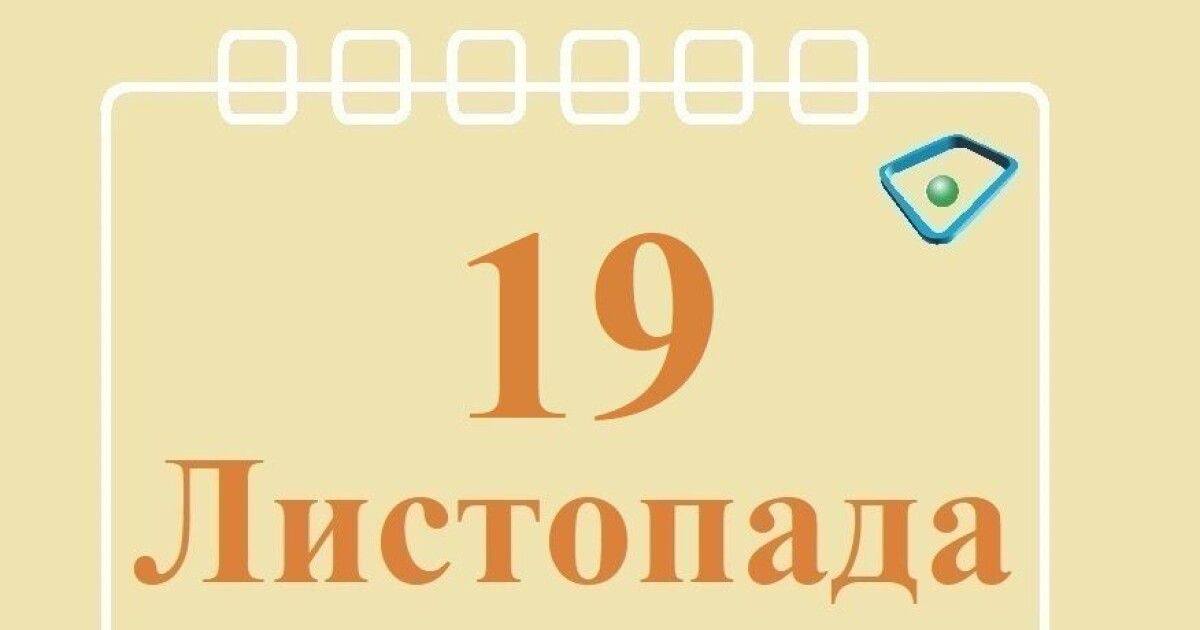 19 листопада: яке сьогодні свято й що не можна робити - «Волинь ...