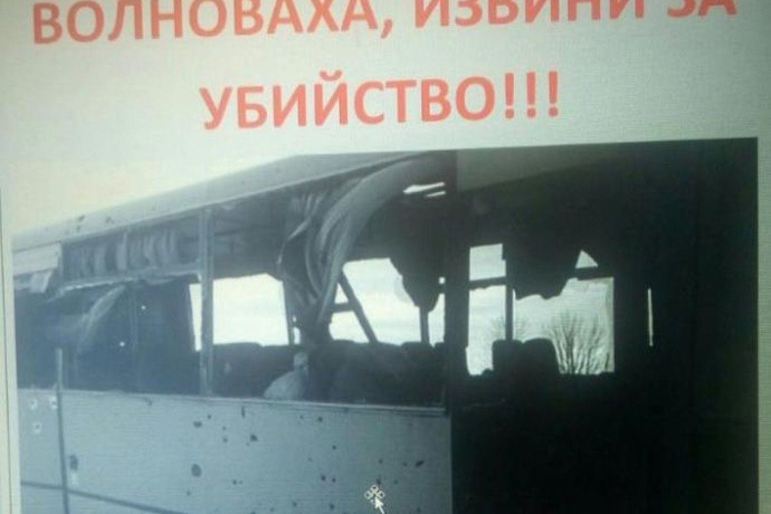 Извинить убитый. Автобус под Волновахой. Расстреляли автобус в Волновахе. Автобус Донецк Волноваха. Трагедия под Волновахой.