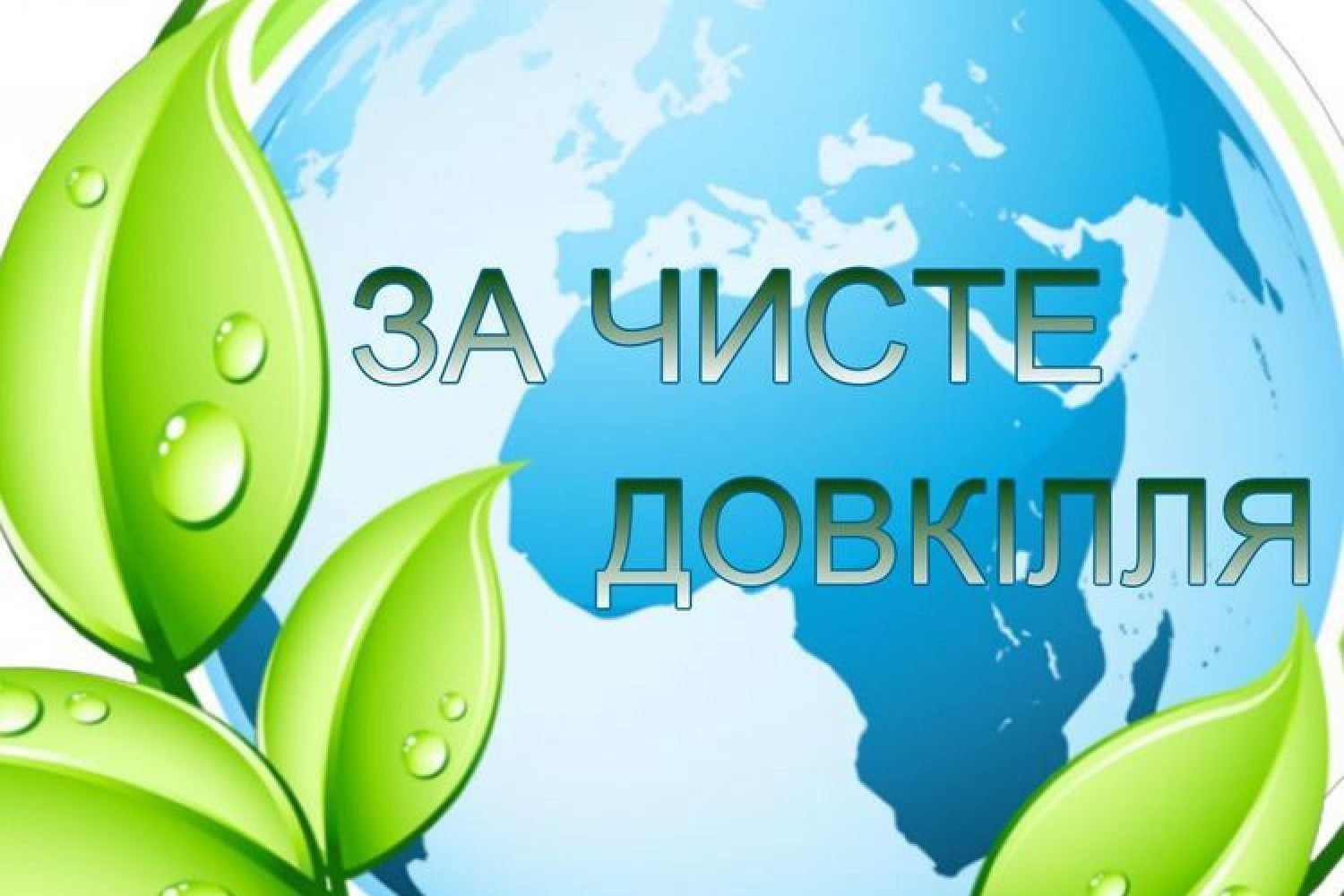 Чисте. Всесвітній день довкілля. 16 Апреля день довкілля. Чисте дальше.