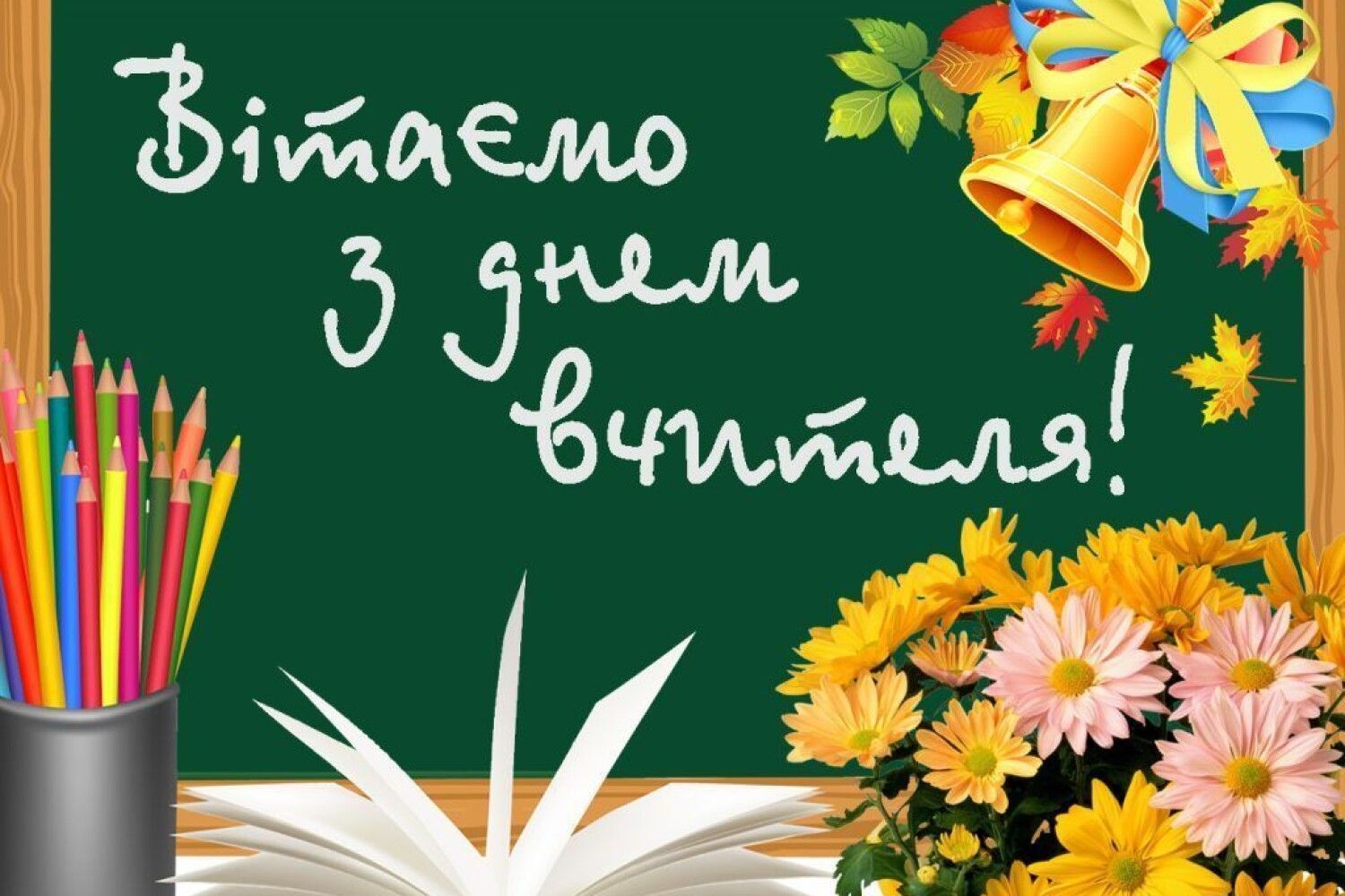 День вчителя в україні. Всемирный день учителей. День вчителя в україні 2024. День вчителя в україні 2024. З святом учителя.