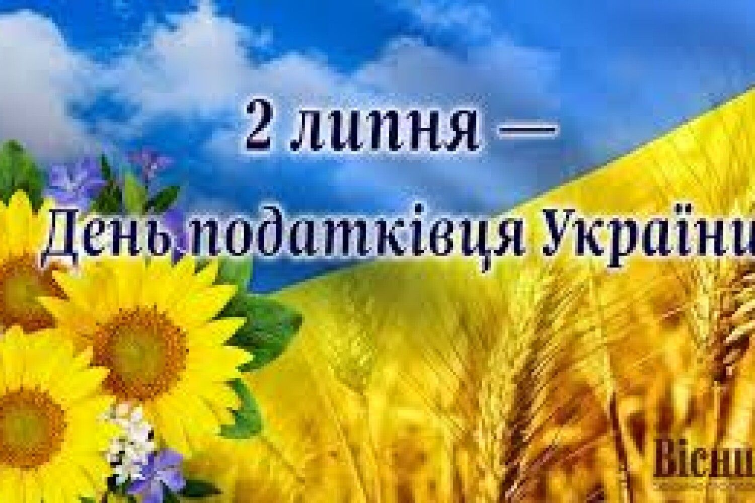 День податківця України