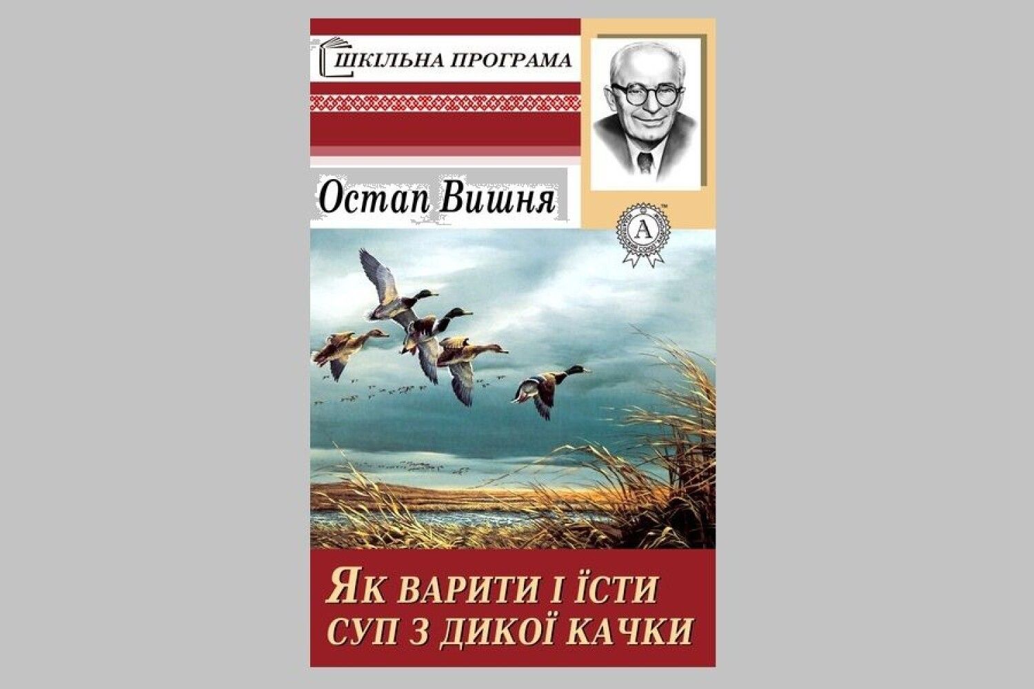 Вишня О. (Губенко) - Как варить суп из дикой утки - (исп.: Алексей Грибов)