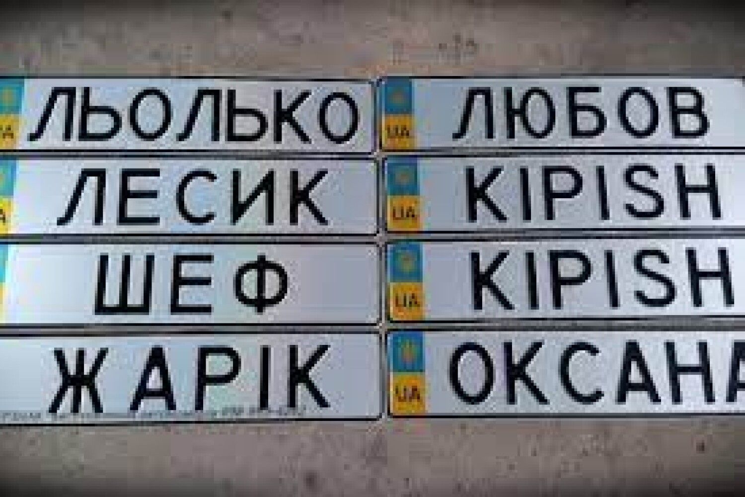 Номера со словом. Индивидуальные номера Украина. Индивидуальный номерной знак Украина. Украинские индивидуальные номерные авто. Индивидуальные номера машин на Украине.