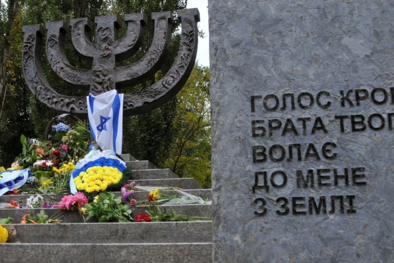 Меморіал в Бабиному Яру має бути українським, а не російським! - «Волинь» —  незалежна громадсько–політична газета