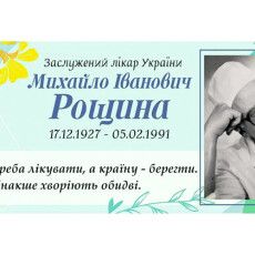 Заповів медицині розум і серце: у Горохові назвали рік на честь віртуозного хірурга Михайло Рощини