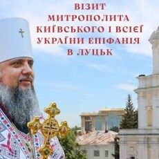 До Луцька приїде Митрополит Епіфаній