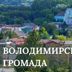 «Володимирська» і крапка: Кабмін перейменував громаду на Волині
