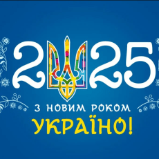 З Новим 2025 роком!