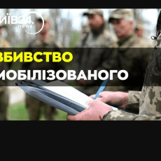 Солдат ТЦК і його командир убили мобілізованого 