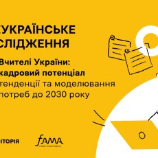 Школам Волині не вистачає понад 8 тисяч вчителів (результати всеукраїнського дослідження)