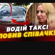 Таксисту, який ударив співачку Тоню Матвієнко, повідомили про підозру
