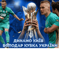 Київське «Динамо» у 14-ий раз здобуло Кубок України