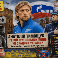 Зрадник з Волині Анатолій Тимощук – про повернення в Україну