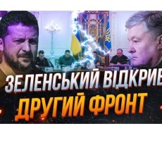 Зеленський не бачить ворога в путіні, але знайшов його в Порошенку