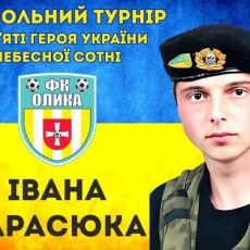 Кубок пам’яті волинського Героя Івана Тарасюка поїхав з Олики у Ківерці