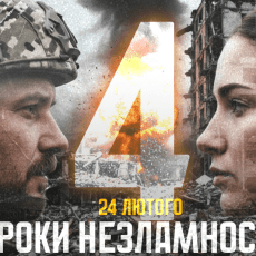 Журналіст з Волині про 4 роки нашої незламності