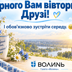 Якою буде погода в ці дні на Волині
