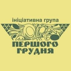 «Це божевільний крок команди президента». Звернення Ініціативної групи «Першого грудня»