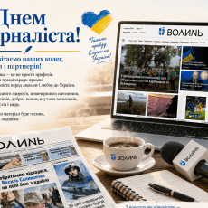 Разом із вами пишемо історію Волині. З Днем журналіста!
