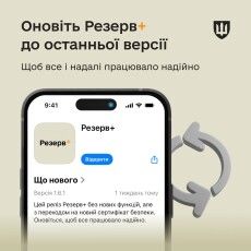 Користувачам необхідно оновити Резерв+ до останньої версії, - Міноборони