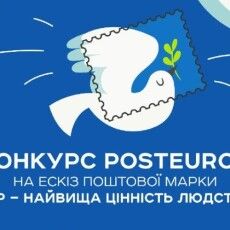 «Мир – найвища цінність»: «Укрпошта» оголосила конкурс на нову марку