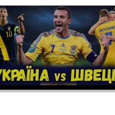 Щоб потрапити на Чемпіонат світу з футболу, Україна має перемогти Швецію і Польщу