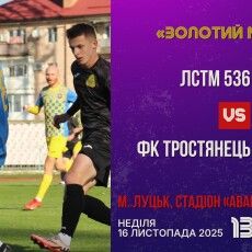 Стало відомо, коли і де на Волині відбудеться «Золотий матч»