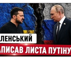 Зеленський написав путіну листа