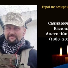 Василь Саливончик із Волині, втративши  в бою ноги і стікаючи кров’ю,  наказав побратимам відступати, а сам залишився з гранатою…