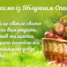 На свято Яблучного Спаса проводять ритуал очищення будинку і забороняють... вживати спиртне