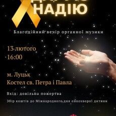 Благодійний концерт до Міжнародного дня онкохворих дітей відбудеться у Луцьку 