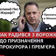 Єрмак радився щодо призначень на держпосади із гадалкою