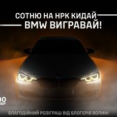 Між донаторами волинським бригадам розіграють авто BMW