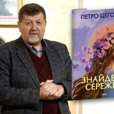 Книга «Знайдена сережка»:  про те, що болить, смішить  і тримає нас людьми