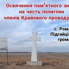  Митрополит Луцький та Волинський Михаїл завтра освятить пам'ятний знак на волинському хуторі 