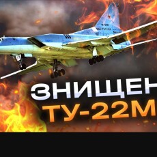 Буданов розповів, як українські «кулібіни» знищили бомбардувальник ТУ-22М3 із відстані 308 кілометрів