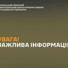 Звернення до військовозобов’язаних Волинської області