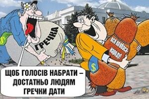 НЕВЖЕ НАРОД ЩЕ НЕ ЗБАГНУВ, ЩО ЦІНА ПЕРЕДВИБОРЧОЇ ГРЕЧКИ —  ЖИТТЯ ЙОГО СИНІВ?