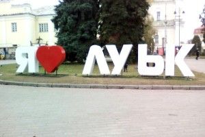 У назві Луцька зникла буква «ц»