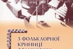 КНИГАРНЯ: нове видання фольклориста