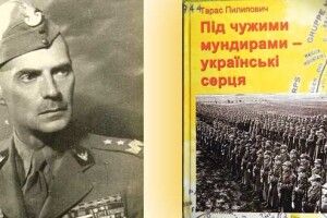 «Під чужими мундирами — українські серця»