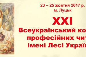 Найкращі декламатори України збираються в Луцьку