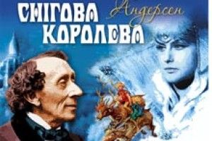 СНІГОВА КОРОЛЕВА АНДЕРСЕНА