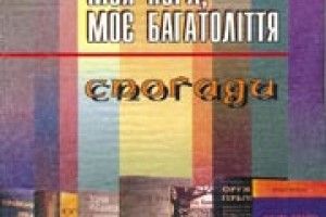 КНИГАРНЯ: «Багатоліття» Михайла Нечиталюка