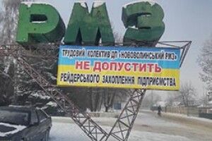 ХТО ПОКЛАВ ОКО НА НОВОВОЛИНСЬКИЙ РЕМОНТНО-МЕХАНІЧНИЙ ЗАВОД?