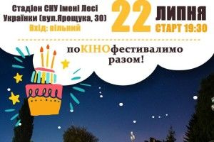 Лучан кличуть на грандіозне святкування 5-річчя «Lutsk night cinema»